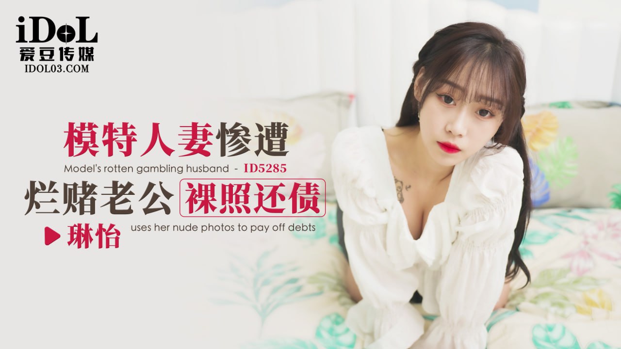 《ID5285 模特人妻惨遭烂赌老公裸照还债  琳怡》最新高清在线播放封面图